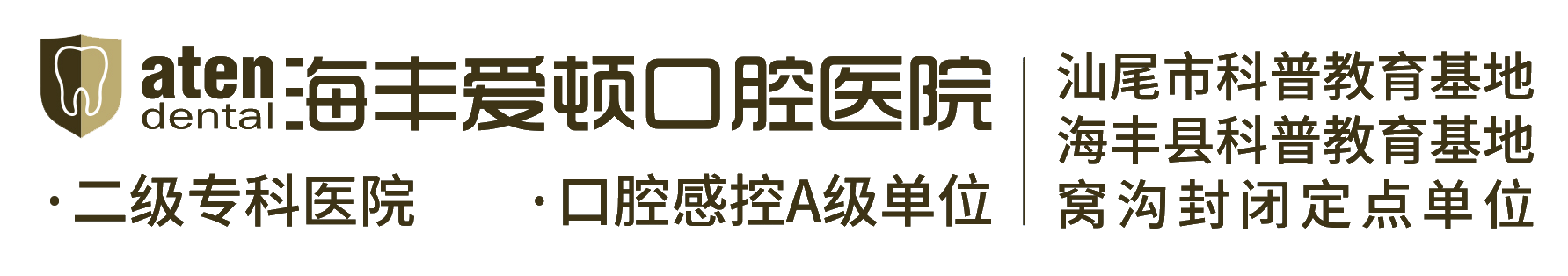 海丰爱顿口腔医院_牙齿矫正_种植牙_汕尾牙科医院哪家好_汕尾口腔医院排行